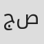 جو صادر